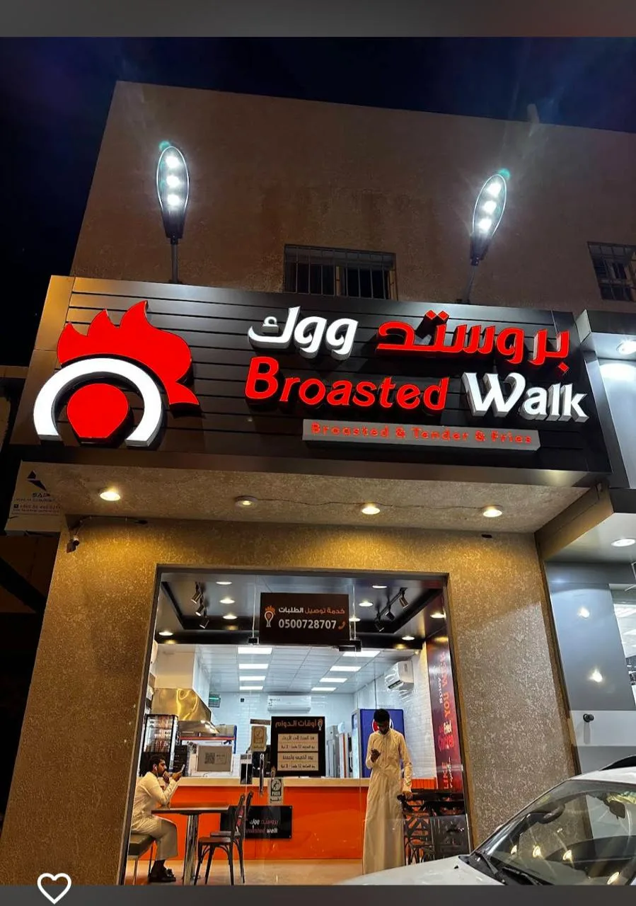 بروستد ووك - broasted walk