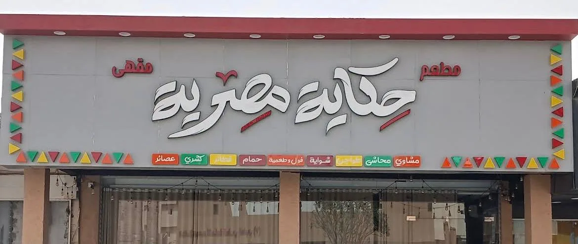 مطعم حكاية مصرية