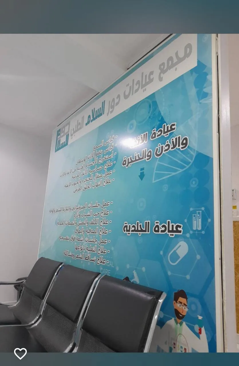 مجمع دور السلام الطبي — 3
