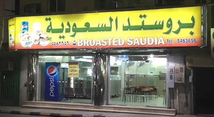 بروستد السعودية