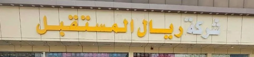 Sharikat Riyal Al Mustaqbal