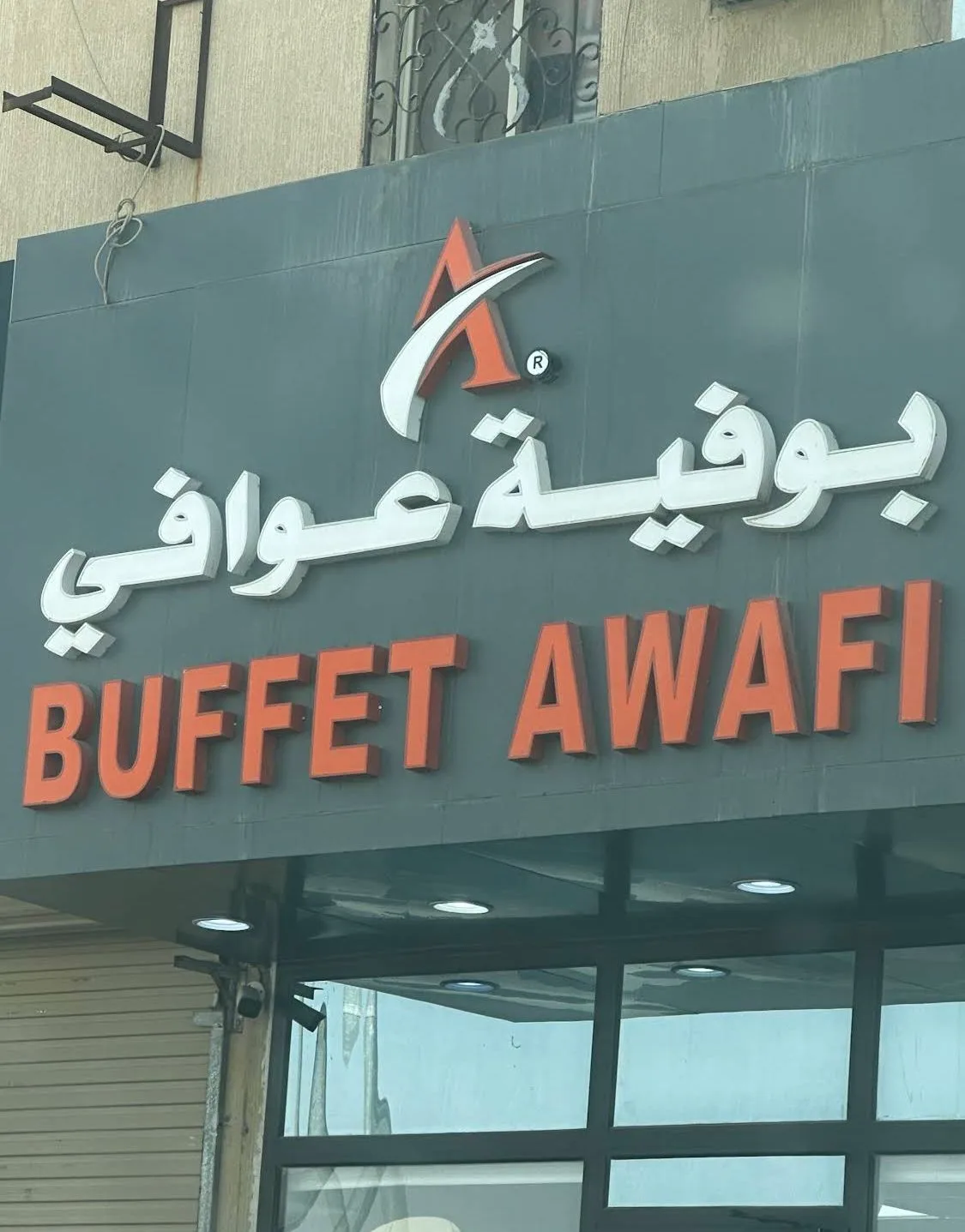 بوفية عوافي