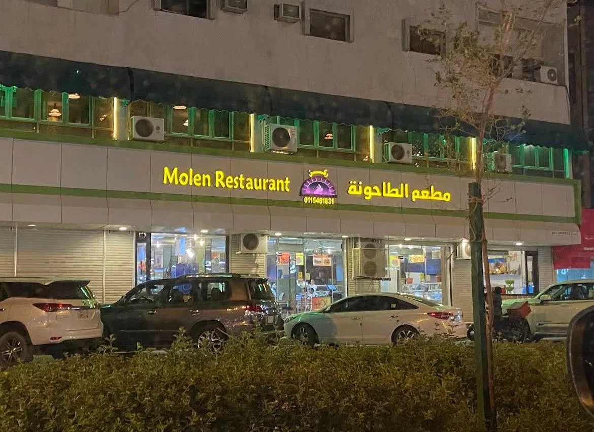مطعم الطاحونة — 2