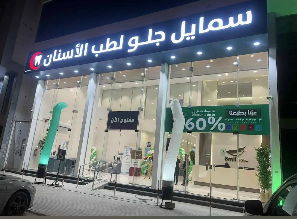 Smayl Glo Li Tibb Al Asnan