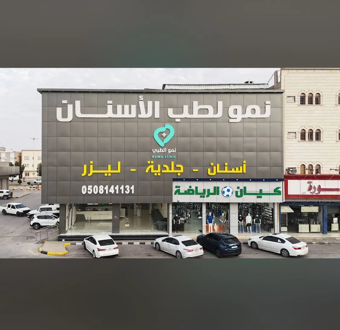 نمو لطب الاسنان