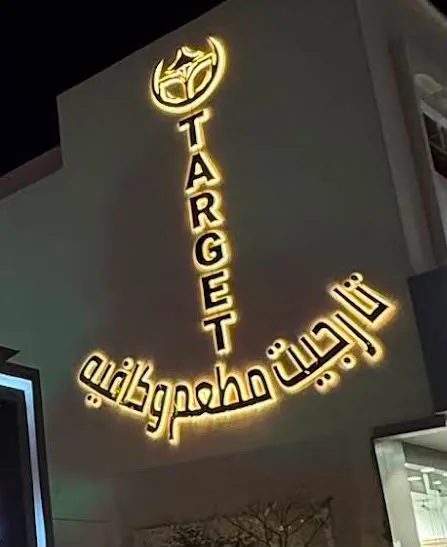 تارجيت مطعم و كافيه — 2