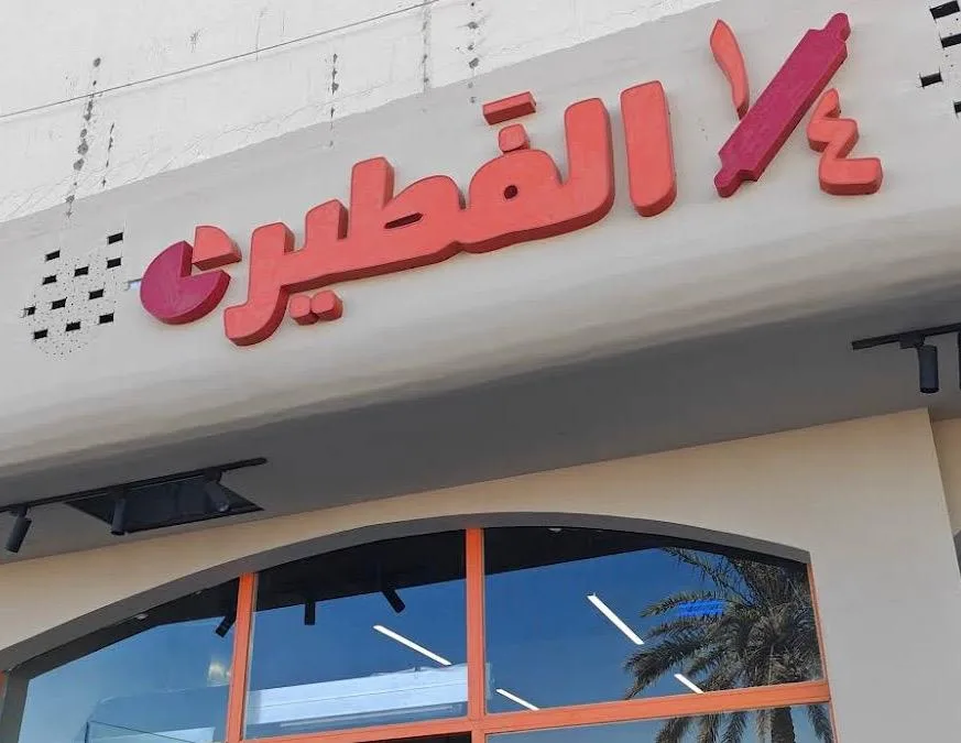 ربع الفطير ١/٤