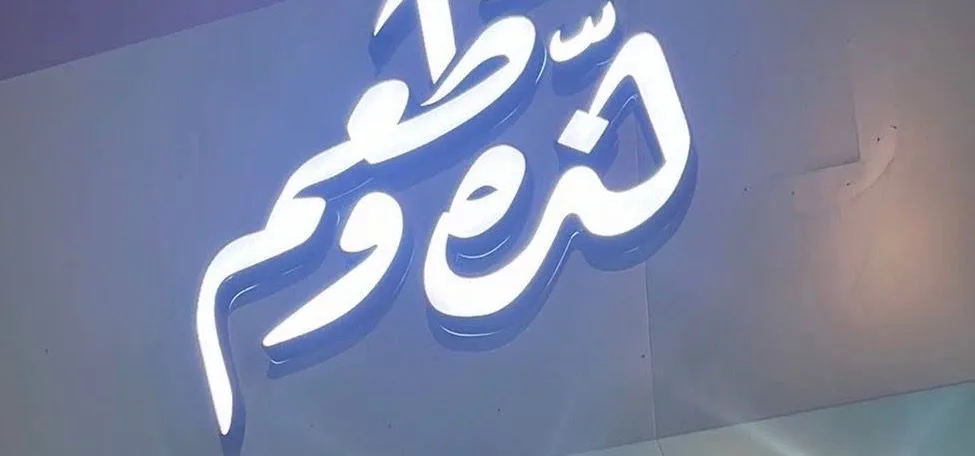 لذة و طعم