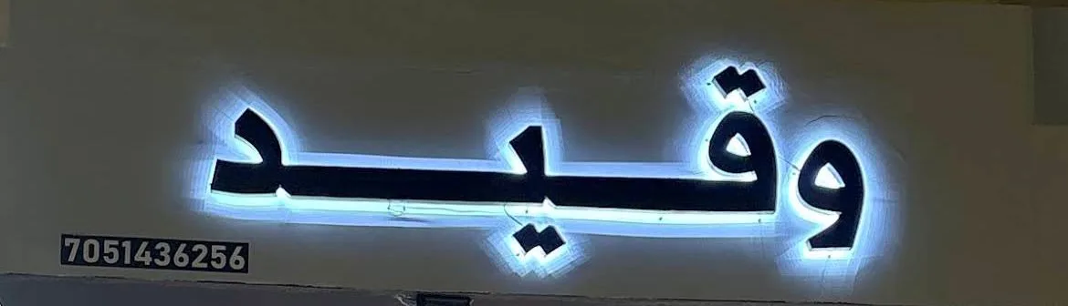 وقيد — 2