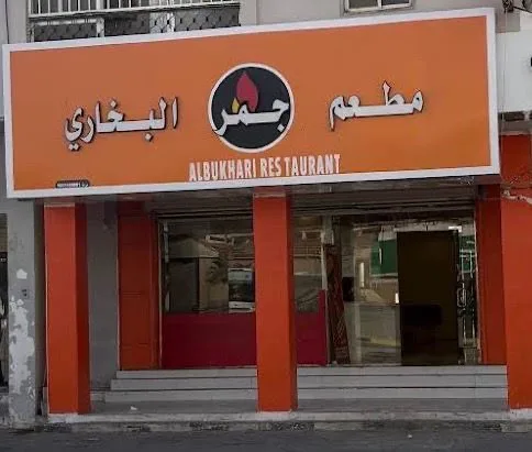 جمر البخاري