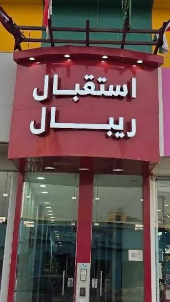 Ribal Lil Shuqaq Al Makhdoomah — 3