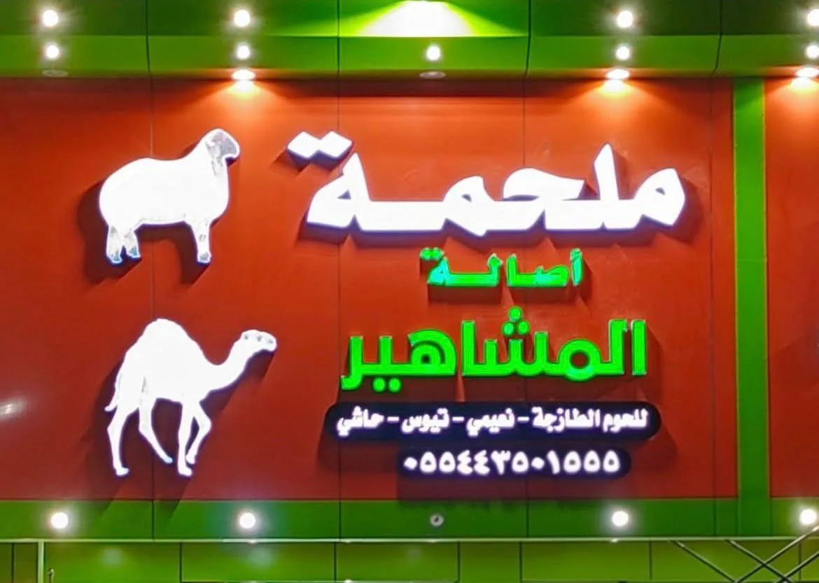Al Mashahir Restaurants Wa Matabikh