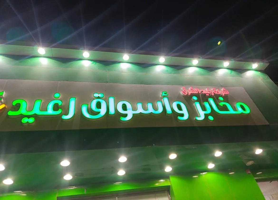 مخابز و أسواق رغيد الشرق — 3