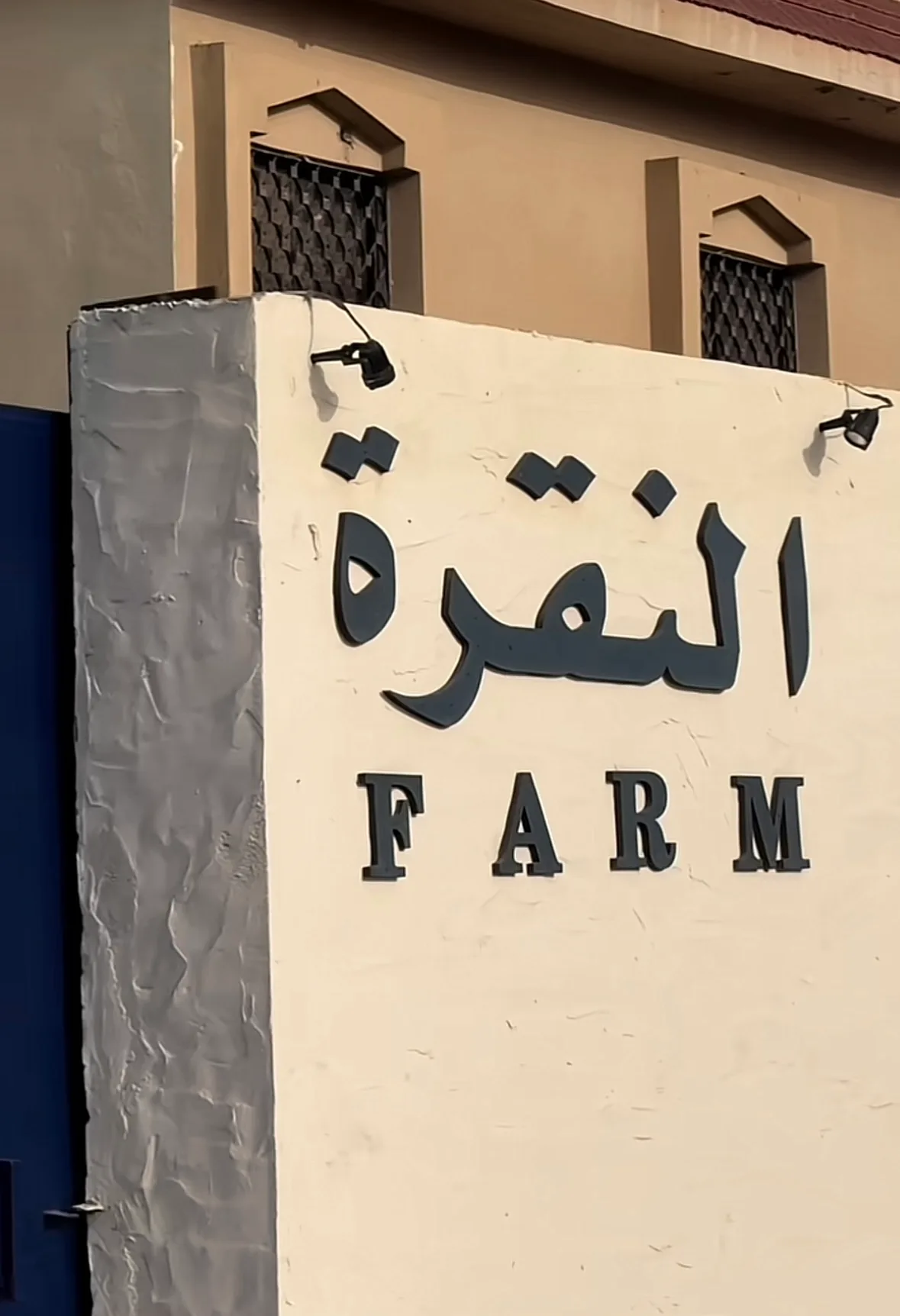 مزرعة النقرة