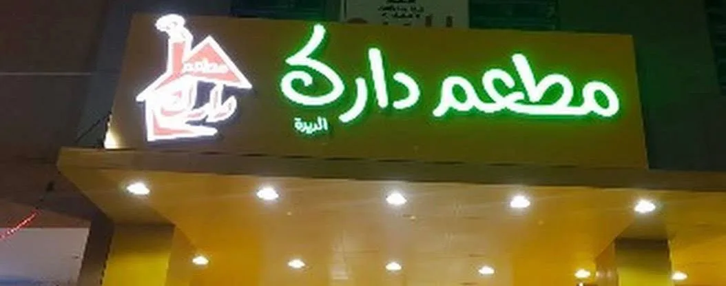 مطعم دارك