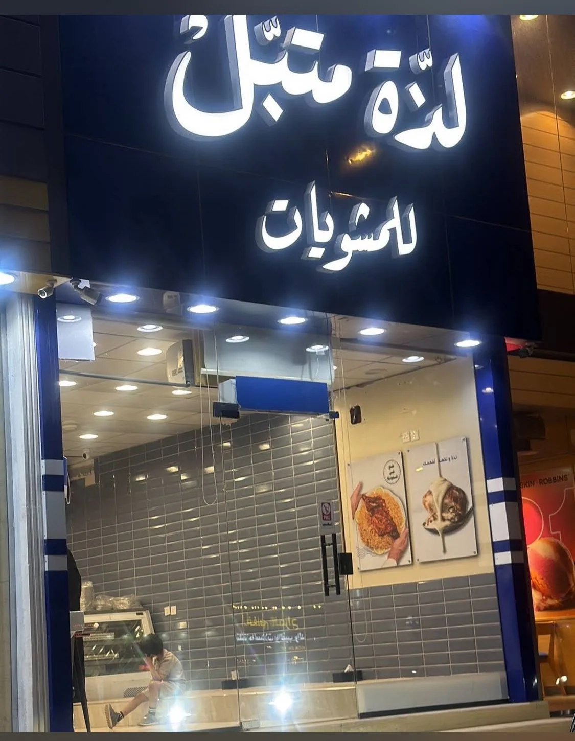 مطعم لذة متبل للمشويات