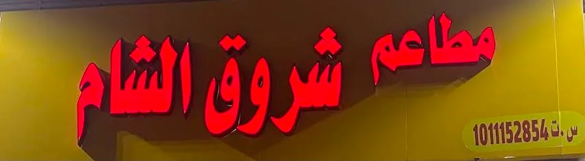 مطعم شروق الشام