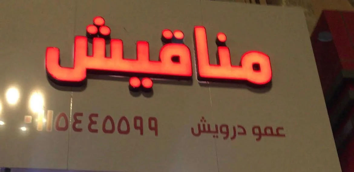 مناقيش عمو درويش — 3