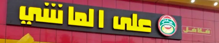 كوستال فلافل
