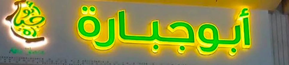 Abu Jabbarah