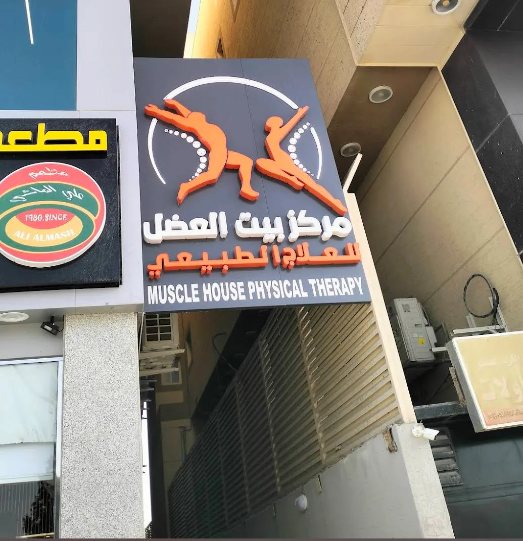 مركز بيت العضل للعلاج الطبيعي