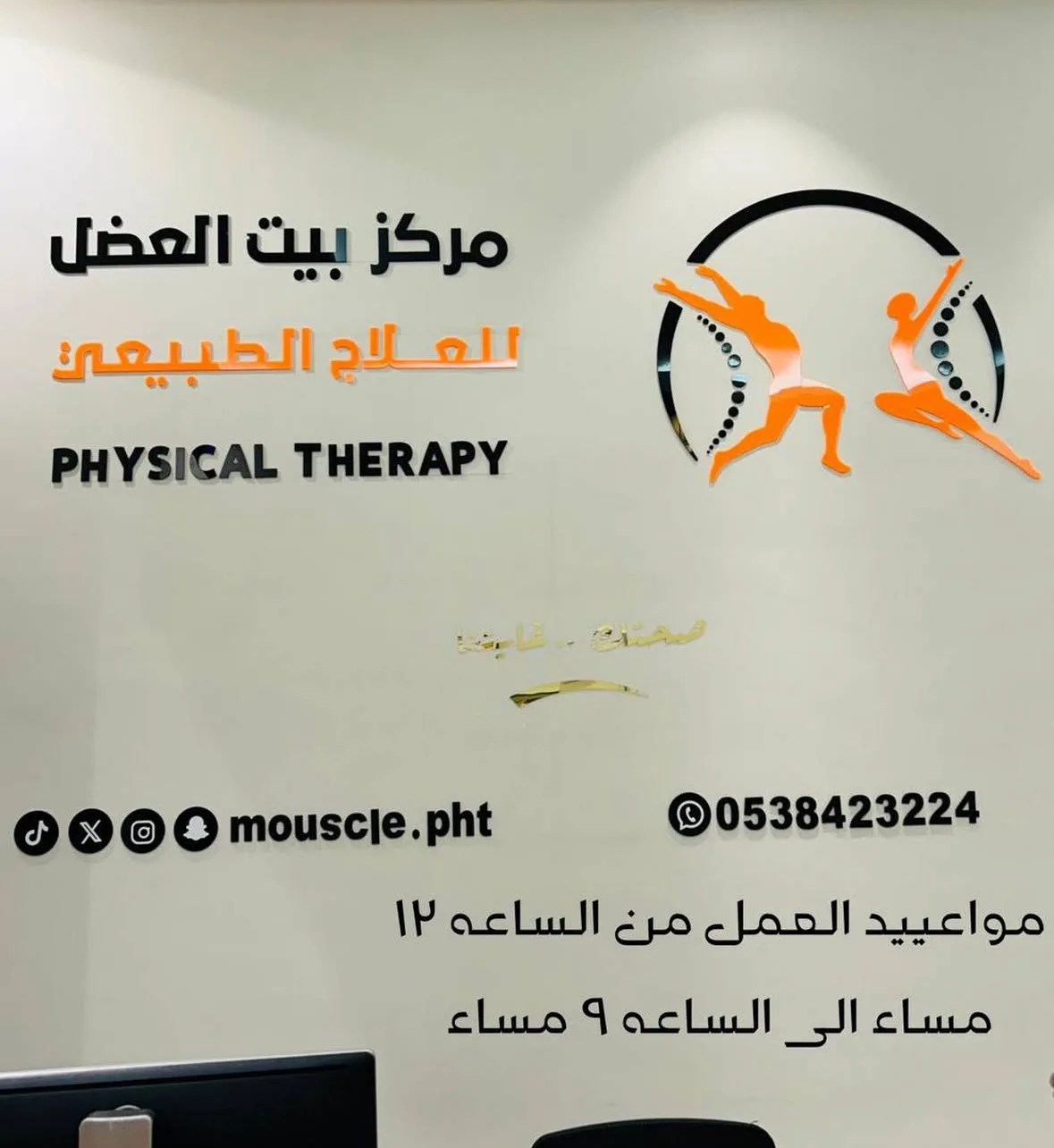 مركز بيت العضل للعلاج الطبيعي — 2